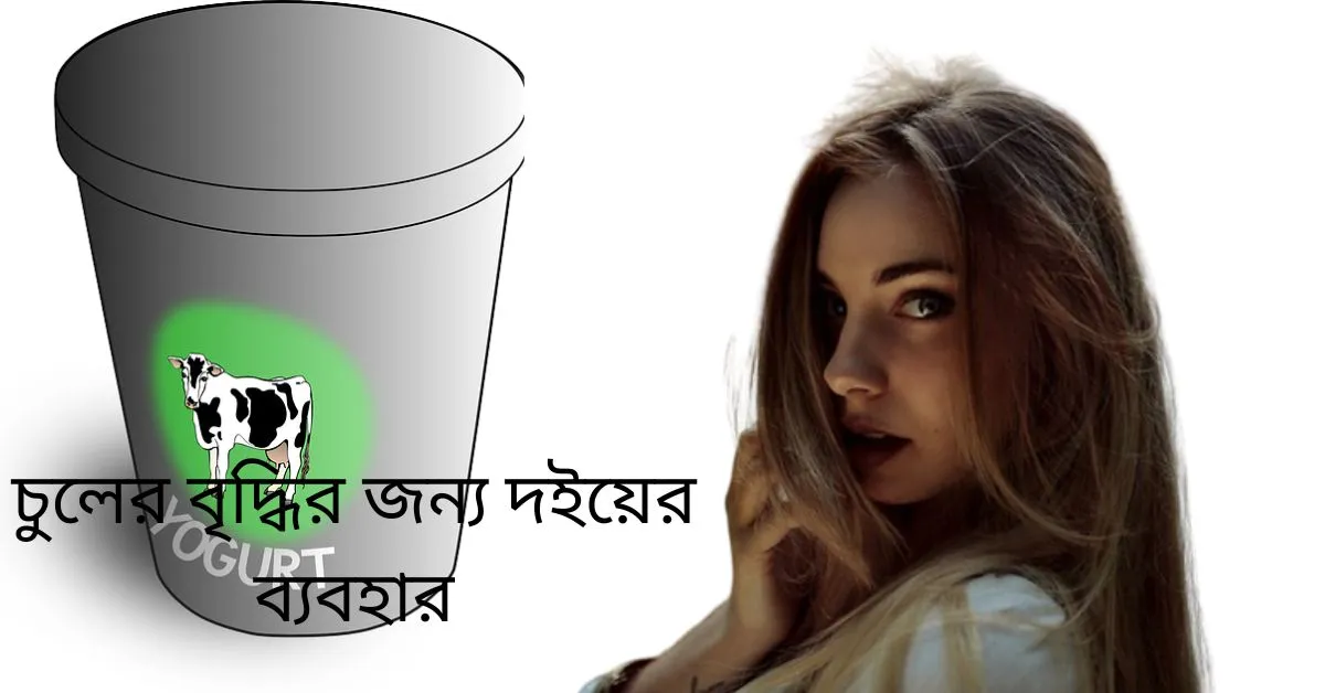 You are currently viewing চুলের বৃদ্ধির জন্য দইয়ের ব্যবহার- Yogurt For Hair Growth in Bengali