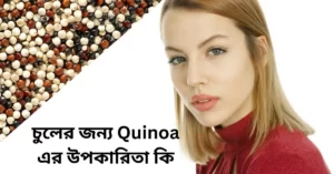 Read more about the article চুলের জন্য Quinoa এর উপকারিতা কি?